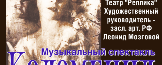 09 июня 2017 года Санкт-Петербургский Театр «Реплика» представляет музыкальный спектакль «Коломбина».