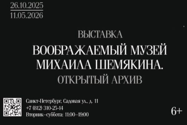 Опен-колл «Воображаемый музей Михаила Шемякина. Открытый архив»
