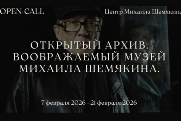 Open-call Otkriti arhiv. Voobrajaemii museum