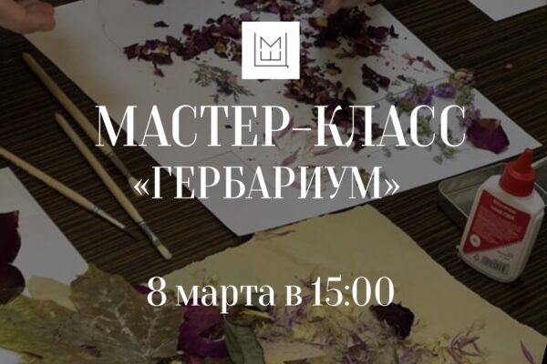 Мастер-класс Гербариум