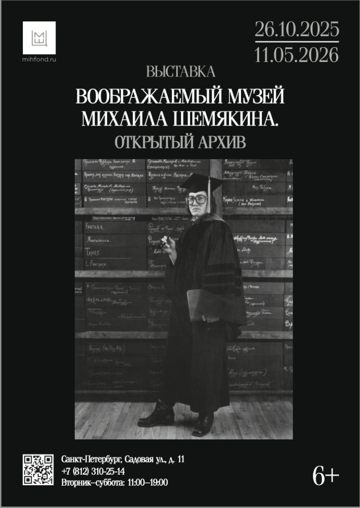 Выставка «Воображаемый музей Михаила Шемякина. Открытый архив»