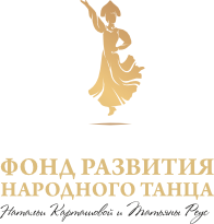 Фонд развития народного танца